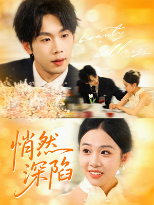 悄然深陷（61集）穿越短剧推荐排行榜