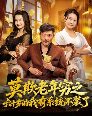 莫欺老年穷之六十岁的我有系统不装了(80集) 莫欺老年穷之六十岁的我有系统不装了(80集)全集短剧在线观看免费