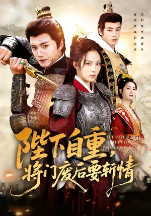 陛下自重,将门废后要斩情(60集) 陛下自重,将门废后要斩情(60集)重生短剧免费看全集资源