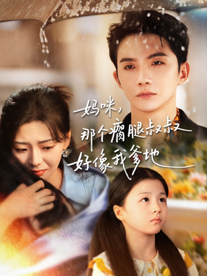 妈咪,那个瘸腿叔叔好像我爹地(31集) 妈咪,那个瘸腿叔叔好像我爹地(31集)每天分享不一样剧情短剧