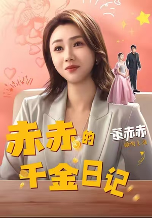 赤赤的千金日记(40集) 赤赤的千金日记(40集)最新火爆短剧来袭