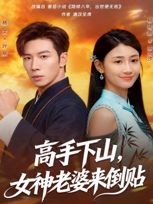高手下山,女神老婆来倒贴(80集) 高手下山,女神老婆来倒贴(80集)热门短剧新剧推荐