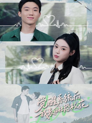 觉醒系统后,我表白社恐校花(70集) 觉醒系统后,我表白社恐校花(70集)最新上映的短剧
