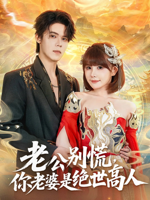 老公别慌,你老婆是绝世高人(62集) 老公别慌,你老婆是绝世高人(62集)短剧全集免费观看