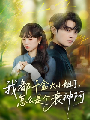 我都千金大小姐了,怎么是个衰神阿(70集) 我都千金大小姐了,怎么是个衰神阿(70集)每日热门短剧推荐
