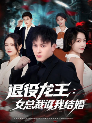 退役龙王:女总裁诓我结婚(80集) 退役龙王:女总裁诓我结婚(80集)短剧全集更精彩