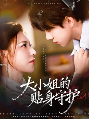 大小姐的贴身守护(80集) 大小姐的贴身守护(80集)短剧推荐上热门