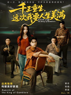 重回九零：掌牌局护妻女（61集）推荐你们也去看短剧