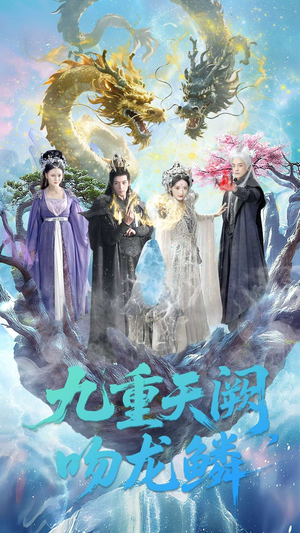 九重天阙吻龙鳞（60集）精彩短剧免费看