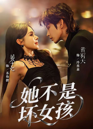 她不是坏女孩(79集) 她不是坏女孩(79集)看完还想看的精彩短剧