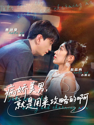 病娇美男,就是用来攻略的啊(68集) 病娇美男,就是用来攻略的啊(68集)全集短剧免费观看不收费
