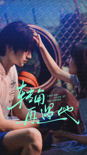 转角再遇他(80集) 转角再遇他(80集)短剧热播中抢先看