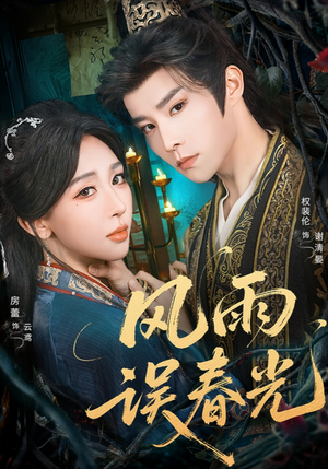 风雨误春光(58集) 风雨误春光(58集)最新热播短剧抢先看