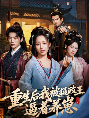 重生后我被摄政王逼着养崽(80集) 重生后我被摄政王逼着养崽(80集)热门短剧推荐网站