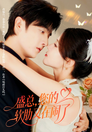 盛总,您的软肋又在闹了(80集) 盛总,您的软肋又在闹了(80集)点击链接观看完整版短剧