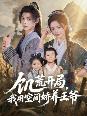 饥荒开局,我用空间娇养王爷(73集) 饥荒开局,我用空间娇养王爷(73集)精彩短剧天天看