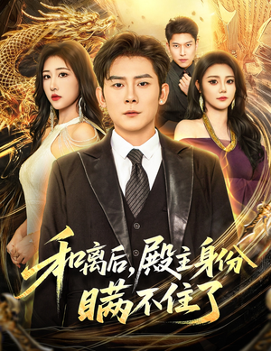 和离后殿主身份瞒不住了(70集) 和离后殿主身份瞒不住了(70集)免费观看排行榜前十短剧全集