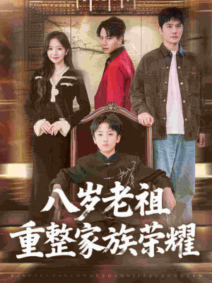 八岁老祖重整家族荣耀(96集) 八岁老祖重整家族荣耀(96集)全集免费在线观看短剧无广告