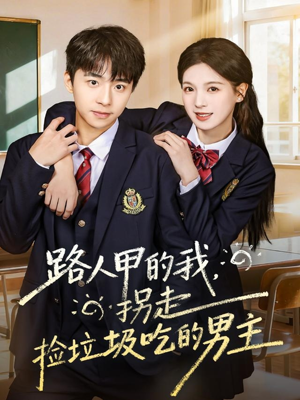 路人甲的我,拐走捡垃圾吃的男主(62集) 路人甲的我,拐走捡垃圾吃的男主(62集)在哪个平台可以看短剧