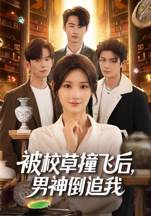 被校草撞飞后男神倒追我(79集) 被校草撞飞后男神倒追我(79集)直接追到结尾的短剧大全