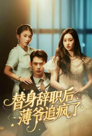 替身辞职后薄爷追疯了(60集) 替身辞职后薄爷追疯了(60集)无需会员短剧轻松看