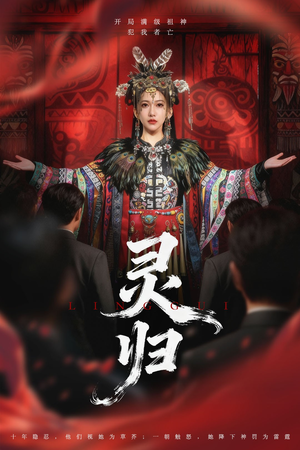 灵归（61集）短剧演员排行榜