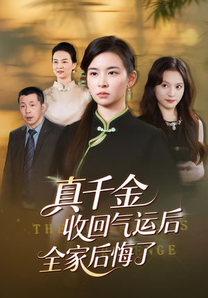 真千金收回气运后全家后悔了(57集) 真千金收回气运后全家后悔了(57集)一毛不花追完整部短剧