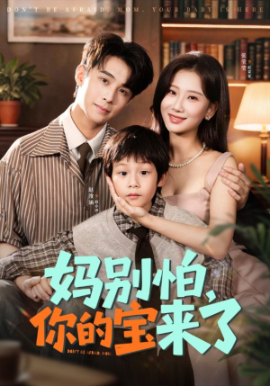 小团子驾到妈咪不做冤种(65集) 小团子驾到妈咪不做冤种(65集)一口气追到短剧大结局超过瘾