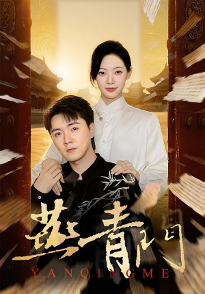 燕青门(50集) 燕青门(50集)越看越好看短剧