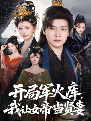 开局军火库,我让女帝当贤妻(83集) 开局军火库,我让女帝当贤妻(83集)火爆短剧来袭好看又上头的短剧