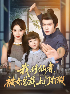 我修仙者被女总裁上门打假(53集) 我修仙者被女总裁上门打假(53集)一口气追完的短剧列表汇总