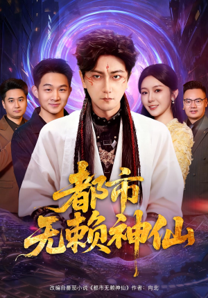 都市无赖神仙(80集) 都市无赖神仙(80集)好看又上头的短剧太解气了