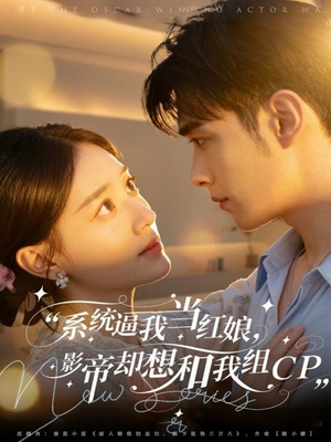 系统逼我当红娘，影帝却想和我组CP（80集）热门短剧免费看全集