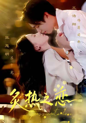 炙热之恋（70集）又一部超火短剧抢先看全