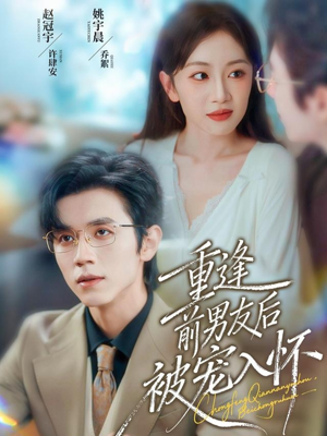 重逢前男友后，被宠入怀（70集）短剧全集高清无码版