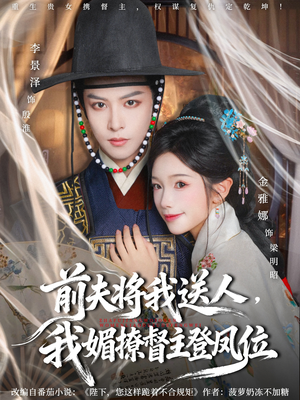 前夫将我送人,我媚撩督主登凤位(80集) 前夫将我送人,我媚撩督主登凤位(80集)不要钱看完整部短剧