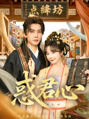 惑君心(59集) 惑君心(59集)短剧追到爽热播短剧