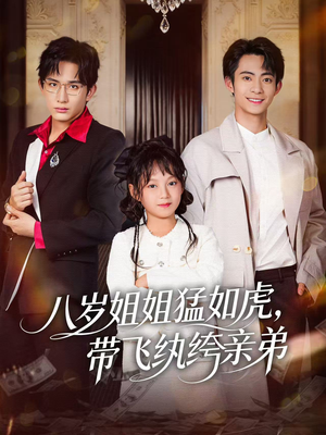 八岁姐姐猛如虎,带飞纨绔亲弟(60集) 八岁姐姐猛如虎,带飞纨绔亲弟(60集)一个短剧看全集