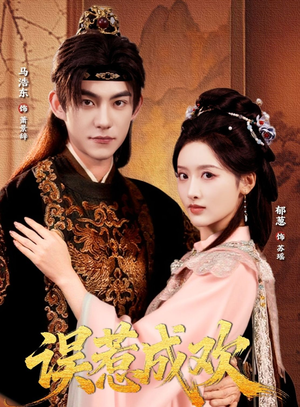 误惹成欢（70集）短剧全集VR沉浸版