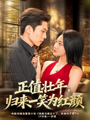 正值壮年,归来一笑为红颜(75集) 正值壮年,归来一笑为红颜(75集)好看的古装短剧推荐