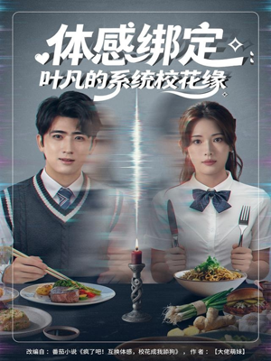 体感绑定:叶凡的系统校花缘(80集) 体感绑定:叶凡的系统校花缘(80集)排行榜前十短剧免费观看