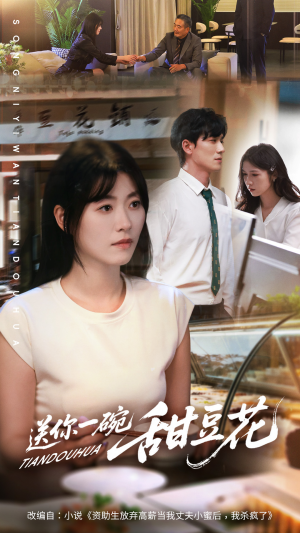 送你一碗甜豆花(59集) 送你一碗甜豆花(59集)超好看古装短剧