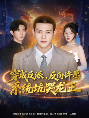 穿成反派:反向许愿系统坑哭龙王(80集) 穿成反派:反向许愿系统坑哭龙王(80集)无需付费短剧全集免费看