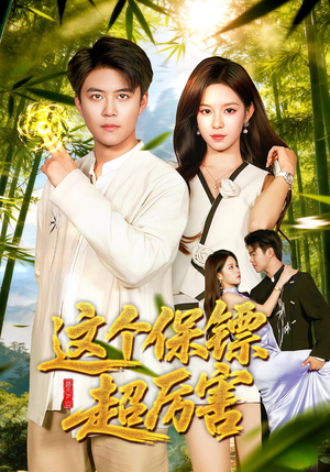 这个保镖超厉害（92集）短剧这部剧太好看了