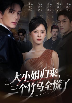 大小姐归来三个竹马全慌了(65集) 大小姐归来三个竹马全慌了(65集)短剧上头又好看