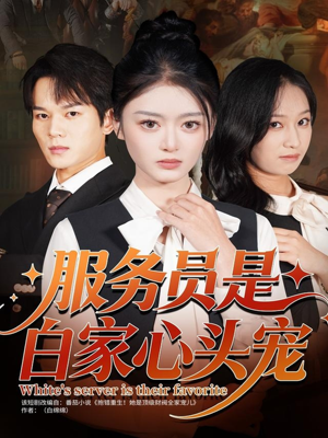 服务员是白家心头宠(80集) 服务员是白家心头宠(80集)热门短剧推荐。
