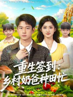 重生签到乡村奶爸种田忙（85集）火爆来袭好看又上头的短剧