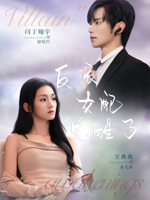 反派女配觉醒了（64集）全集免费看热门短剧推荐