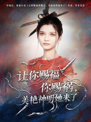 让你赐福你赐祸,美艳神明她来了(60集) 让你赐福你赐祸,美艳神明她来了(60集)精彩短剧热播中点击下方看全集