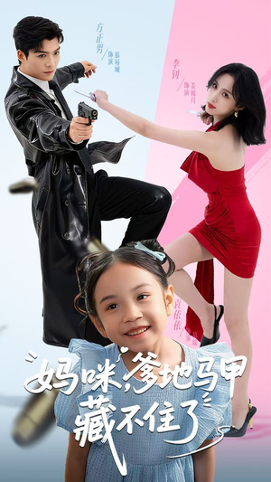 妈咪,爹地马甲藏不住了(62集) 妈咪,爹地马甲藏不住了(62集)又发现一个超好看的短剧